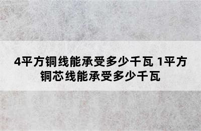 4平方铜线能承受多少千瓦 1平方铜芯线能承受多少千瓦